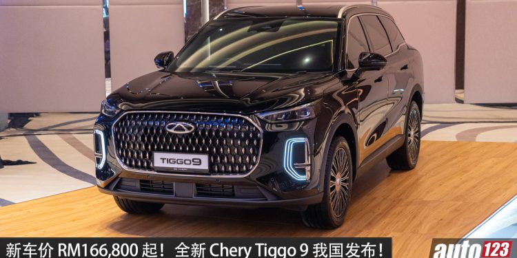 新车价 RM166,800 起！全新 Chery Tiggo 9 我国发布，2.0L Turbo 引擎，马力 256PS，空间超大的豪华 SUV！