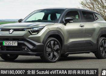 预计售价 RM180,000?全新 Suzuki eVITARA 或将来到我国,ALLGRIP-e 四驱,马力 184PS,续航 424KM 的纯电 SUV!
