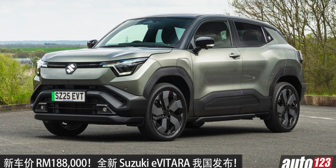 新车价 RM188,000！全新 Suzuki eVITARA 我国发布，马力 174PS，续航 426KM 的纯电 SUV！