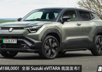 新车价 RM188,000！全新 Suzuki eVITARA 我国发布，马力 174PS，续航 426KM 的纯电 SUV！