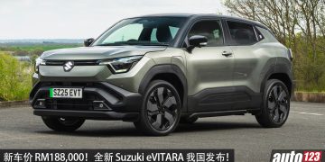 新车价 RM188,000！全新 Suzuki eVITARA 我国发布，马力 174PS，续航 426KM 的纯电 SUV！