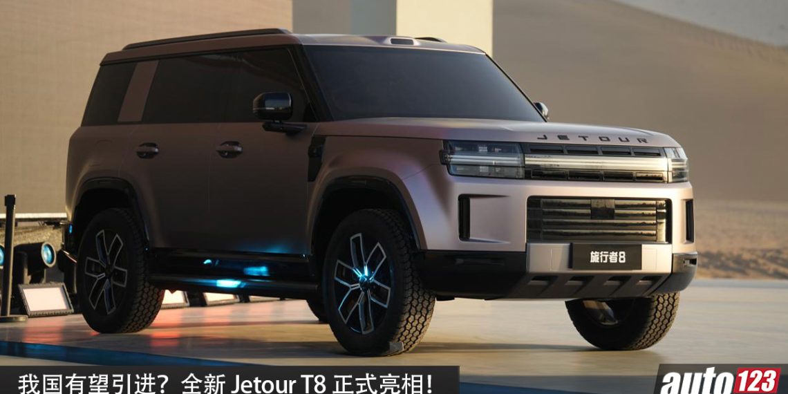 我国有望引进？全新 Jetour T8 亮相，1.5L 涡轮混插引擎+三马达，马力 380PS，续航高达 1300KM，外观硬派！