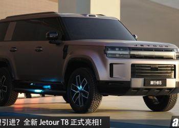 我国有望引进？全新 Jetour T8 亮相，1.5L 涡轮混插引擎+三马达，马力 380PS，续航高达 1300KM，外观硬派！