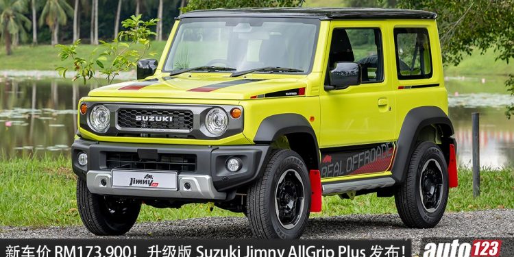 新车价 RM 159,800 起！Suzuki Jimny All Grip plus/Rhino plus 我国发布，新增 ADAS 先进安全系统！