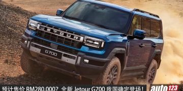 预计售价 RM280,000？ Jetour G700 我国确定登场，2.0T 四缸引擎，马力 904PS，续航 1400KM，豪华越野 SUV！
