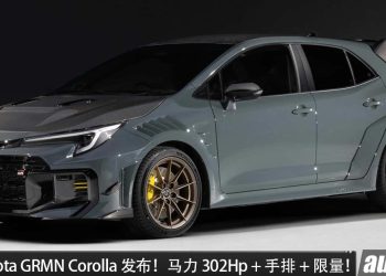 最强 Corolla！2026 Toyota GRMN Corolla 发表，马力 302PS，车身更轻量化，全球限量贩售！