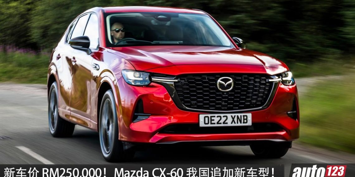 新车价 RM250,000！Mazda CX-60 我国推出新车型，3.3L 直列六缸引擎，马力 280Hp，AWD 全驱，更高级！