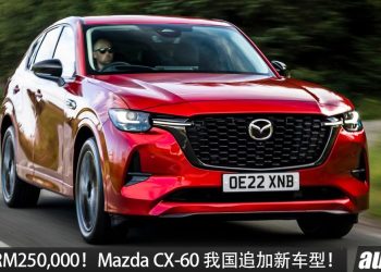 新车价 RM250,000！Mazda CX-60 我国推出新车型，3.3L 直列六缸引擎，马力 280Hp，AWD 全驱，更高级！