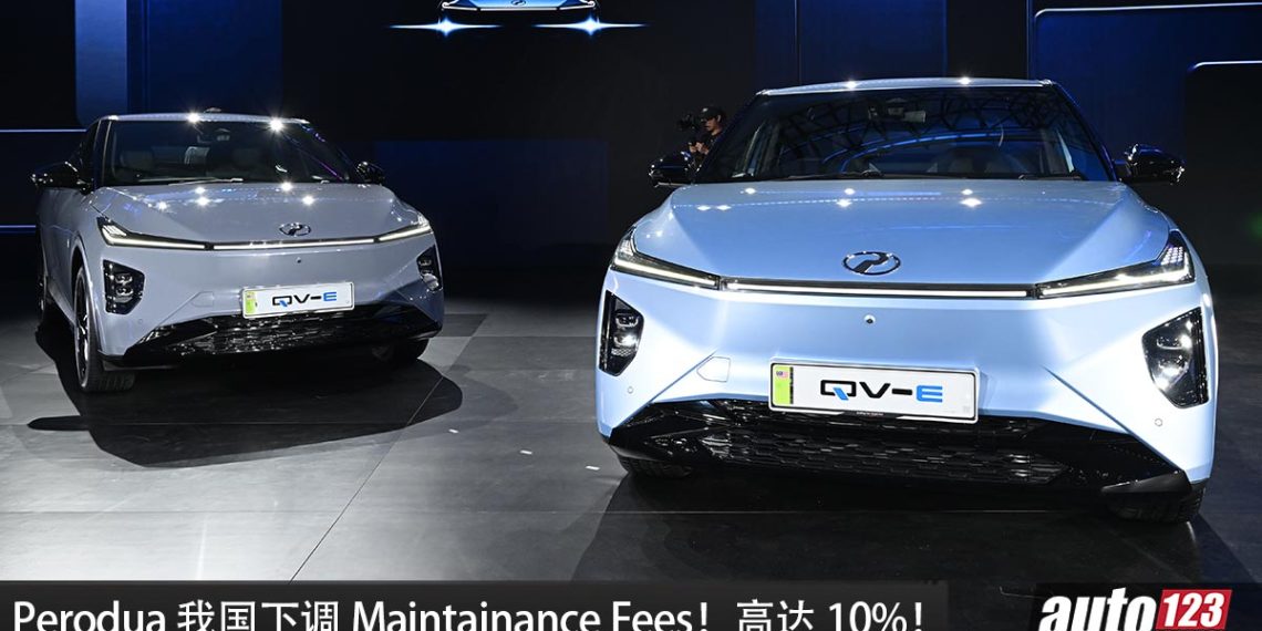 Perodua 宣布下调 Maintenance fees 达 10%，目的是减轻马来西亚人的负担！