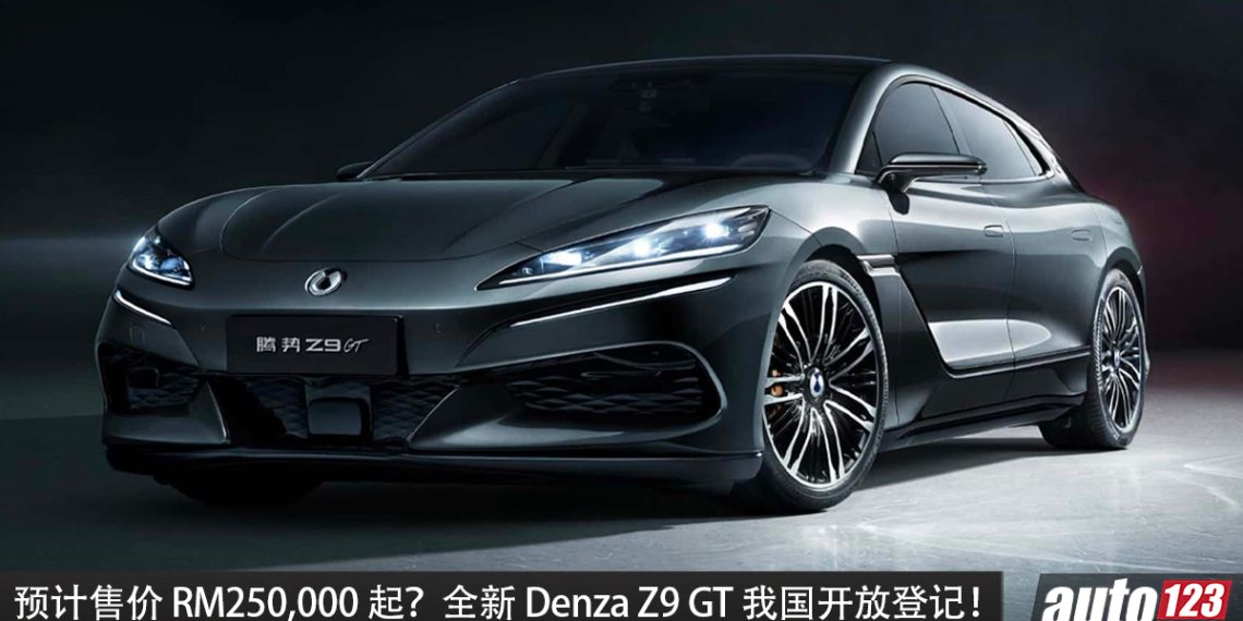 预计售价 RM250,000 起？Denza Z9 GT 我国开放登记，马力高达 1,156PS，最大续航 1,301KM，2.7秒 100KM/H 的猎装轿跑！