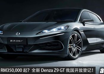预计售价 RM350,000 起？Denza Z9 GT 我国开放登记，马力高达 1,156PS，最大续航 1,301KM，2.7秒 100KM/H 的猎装轿跑！