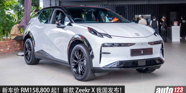 新车价 RM158,800 起！新款 Zeekr X 我国发布，马力 496PS，0-100KM/H 3.7秒，续航 445KM 的超帅电动 SUV！