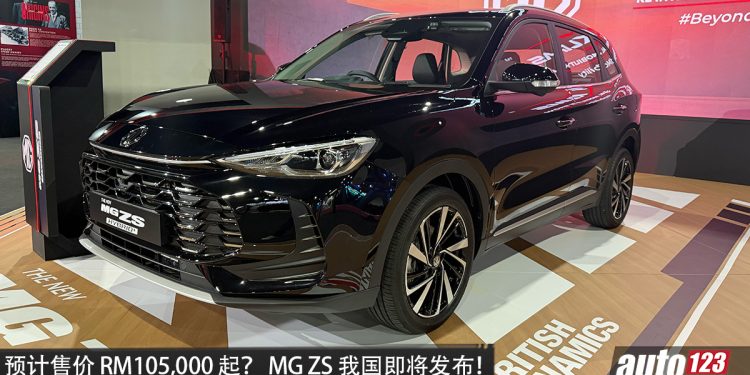 预计售价 RM105,000 起？全新 MG ZS 我国即将发布，1.5L 涡轮+1.5L hybird 引擎，马力 215PS，外观更运动！