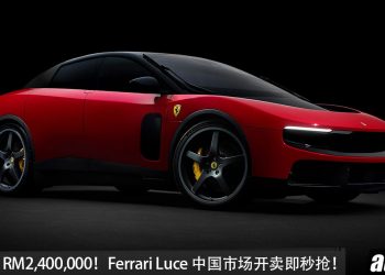 Ferrari Luce 超好卖！中国市场一上市就被富豪们秒抢，中国售价 约 RM2,400,000！