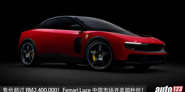 Ferrari Luce 超好卖！中国市场一上市就被富豪们秒抢，中国售价约 RM2,400,000！
