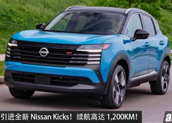 我国有望引进！全新 Nissan Kicks 正式发表，1.4L e-Power 引擎，马力 211PS，续航高达1,200KM！