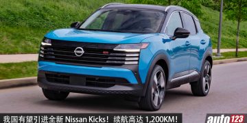 我国有望引进！全新 Nissan Kicks 正式发表，1.4L e-Power 引擎，马力 211PS，续航高达1,200KM！