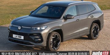 预计售价 RM160,000 起跳？全新 Volkswagen Tayron 即将来到我国， 2.0L 涡轮引擎，马力 265PS，外观更稳重！