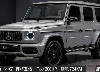 Mercedes-Benz Compact G-Class 即将登场!1.5L Turbo Hybrid 引擎,马力 208HP,续航 724KM,越野能力硬核!