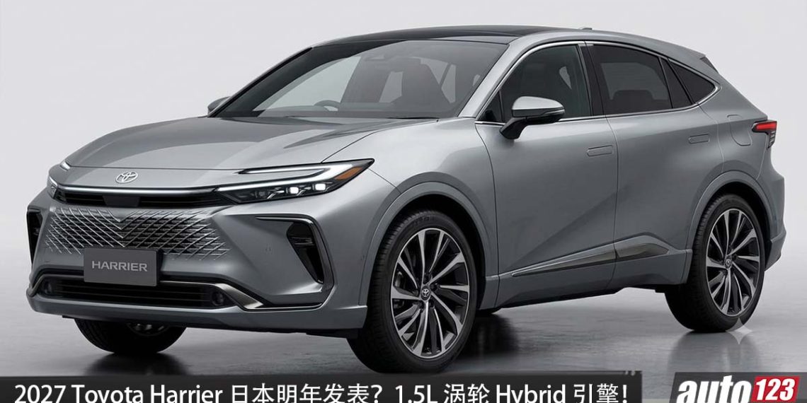 预计售价 RM 350,000 起？2027 Toyota Harrier 或明年登场，1.5L 涡轮混动引擎，马力或 300PS，更运动，我国有望引进？