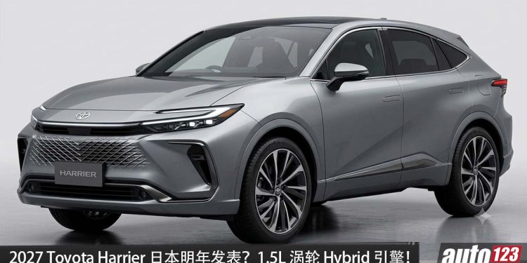 预计售价 RM 350,000 起?2027 Toyota Harrier 或明年登场,1.5L 涡轮混动引擎,马力或 300PS,更运动,我国有望引进?