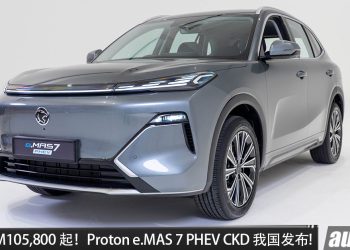 新车价 RM105,800 起！Proton e.MAS 7 PHEV CKD 我国发布，1.5L Hybrid 引擎，马力 262PS，NEDC 续航1065KM！