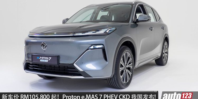 新车价 RM105,800 起！Proton e.MAS 7 PHEV CKD 我国发布，1.5L Hybrid 引擎，马力 262PS，NEDC 续航1065KM！