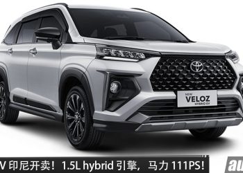 Toyota Veloz HEV 印尼开卖！1.5L Hybrid 引擎，马力 111PS，油耗 28.9KM/L 的 7人座 MPV！