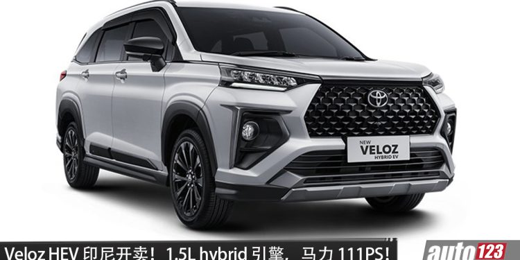 Toyota Veloz HEV 印尼开卖！1.5L Hybrid 引擎，马力 111PS，油耗 28.9KM/L 的 7人座 MPV！