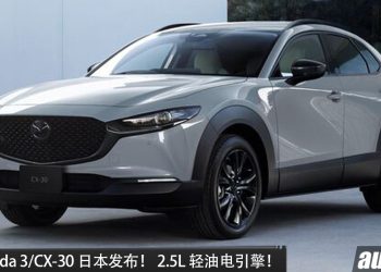 新款 Mazda 3/CX-30 日本发布！2.5L 轻油电引擎，最大178PS，有手排，性能更强！