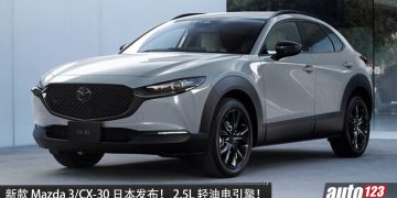 新款 Mazda 3/CX-30 日本发布！2.5L 轻混引擎，马力178PS，保留手排，性能更强！