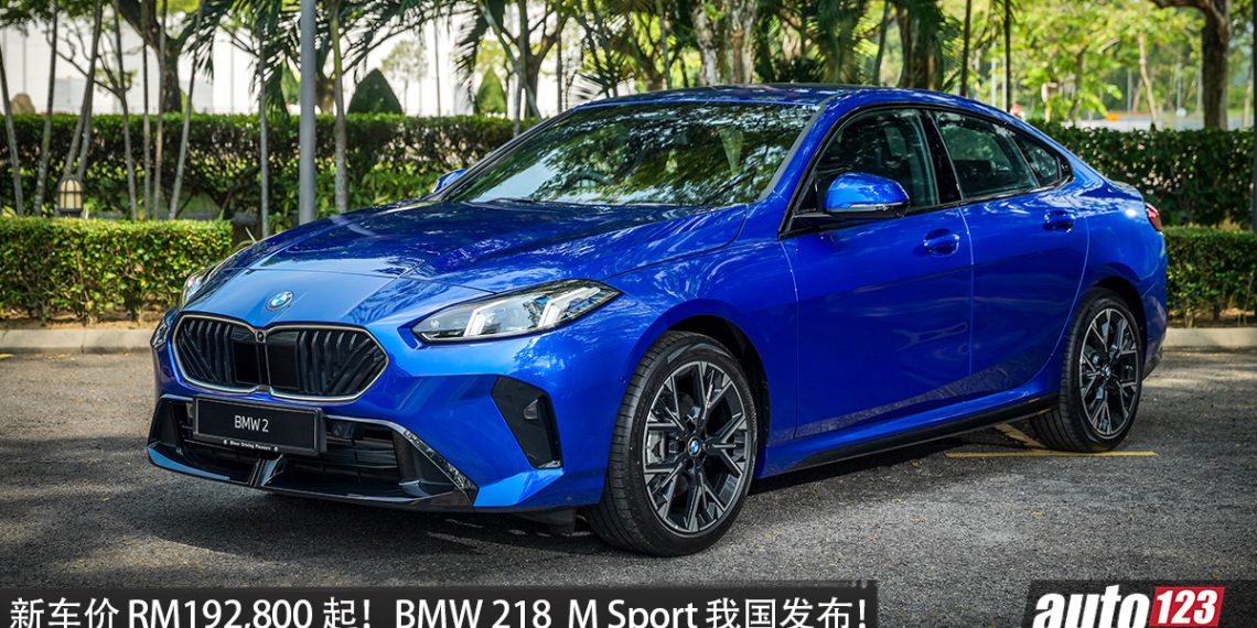新车价 RM192,800 起！全新 BMW 218 Gran Coupé M Sport 我国发布，1.5L 三缸涡轮引擎，马力 156HP，外观更帅气！