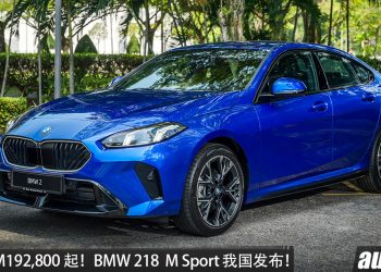新车价 RM192,800 起！全新 BMW 218 Gran Coupé M Sport 我国发布，1.5L 三缸涡轮引擎，马力 156HP，外观更帅气！