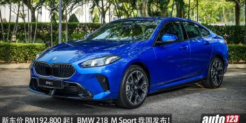 新车价 RM192,800 起!全新 BMW 218 Gran Coupé M Sport 我国发布,1.5L 三缸涡轮引擎,马力 156HP,外观更帅气!