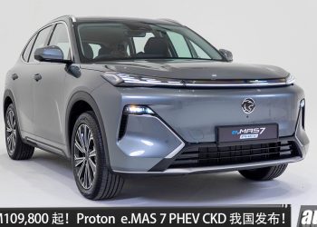 新车价 RM109,800 起!Proton e.MAS 7 PHEV CKD 我国发布,1.5L Hybrid 引擎,马力 262PS,满油满电可走 1065KM!