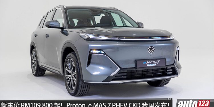 新车价 RM109,800 起！Proton e.MAS 7 PHEV CKD 我国发布，1.5L Hybrid 引擎，马力 262PS，满油满电可走 1065KM！