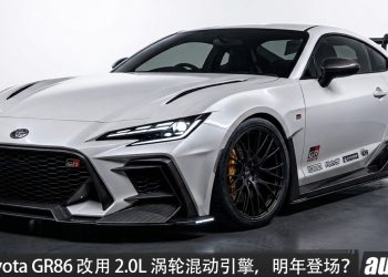 传闻:新一代 Toyota GR86 改由自主研发!2.0L Turbo hybrid 引擎,马力 300HP,最快明年登场!