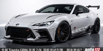 传闻：新一代 Toyota GR86 改由自主研发！全新 2.0L Turbo hybrid 引擎，马力或 300HP，最快明年登场？