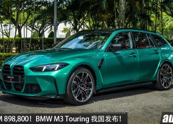 新车价 RM898,800 起！BMW M3 Touring 我国发布，3.0L 双涡轮六缸引擎（代号 S58）+ M xDrive 四驱，马力 530HP！