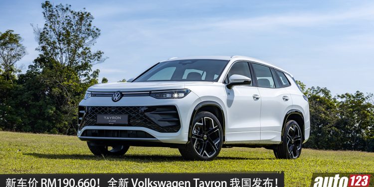 新车价 RM190,660!全新 Volkswagen Tayron 我国发布, 2.0L 涡轮引擎,马力 265PS,外观更稳重!
