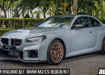 新车价 RM950,800 起！BMW M2 CS 我国发布，3.0L 双涡轮六缸引擎（代号 S58）+后驱，马力 530HP，3.8 秒 100KM/H！