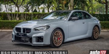 新车价 RM950,800 起！BMW M2 CS 我国发布，3.0L 双涡轮六缸引擎（代号 S58）+后驱，马力 530HP，3.8 秒 100KM/H！