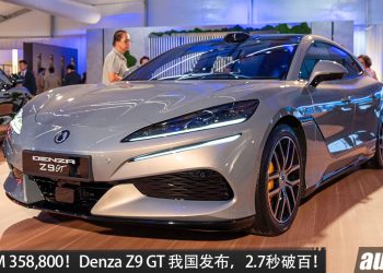 新车价 RM358,800！Denza Z9 GT 我国发布，马力 1,156PS，续航 701KM，2.7秒 100KM/H 的最强纯电 GT！