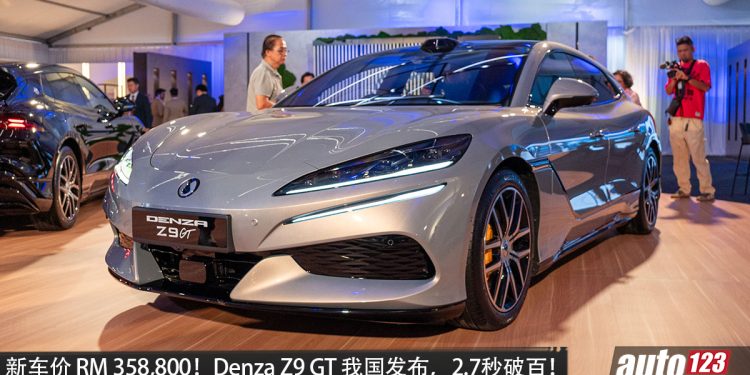 新车价 RM358,800！Denza Z9 GT 我国发布，马力 1,156PS，续航 701KM，2.7秒 100KM/H 的最强纯电 GT！