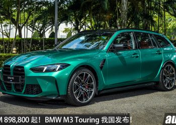 新车价 RM898,800 起！BMW M3 Touring 我国发布，3.0L 双涡轮六缸引擎（代号 S58）+ M xDrive 四驱，马力 530HP！