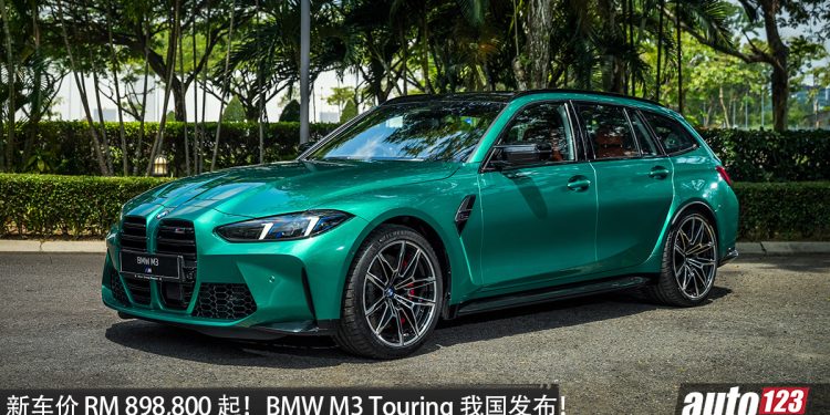 新车价 RM898,800 起！BMW M3 Touring 我国发布，3.0L 双涡轮六缸引擎（代号 S58）+ M xDrive 四驱，马力 530HP！