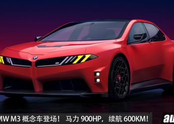 纯电版 BMW M3 概念车登场，马力或 900HP，续航超 600KM，最快明年发布！