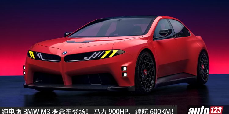 纯电版 BMW M3 概念车登场,马力或 900HP,续航超 600KM,最快明年发布!