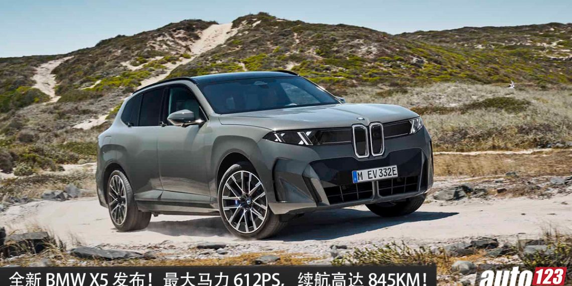 2027 BMW X5 正式发布!最大马力 612PS,续航 845KM!0-100KM/H 4.5 秒,配备更豪华!