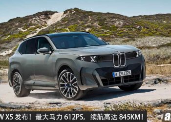 2027 BMW X5 正式发布!最大马力 612PS,续航 845KM!0-100KM/H 4.5 秒,配备更豪华!